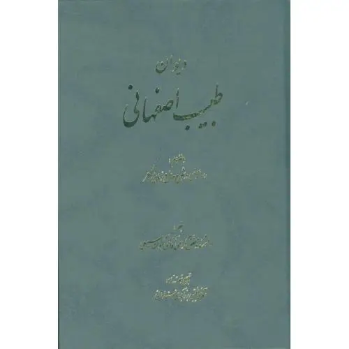جلد کتاب دیوان طبیب اصفهانی