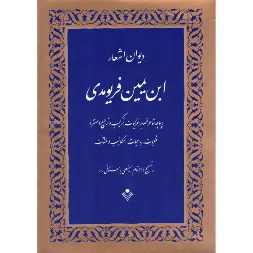 جلد کتاب دیوان اشعار ابن یمین فریومدی