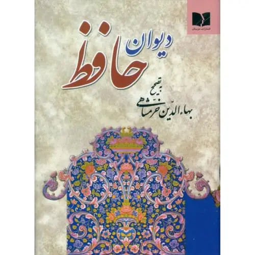 جلد کتاب دیوان حافظ