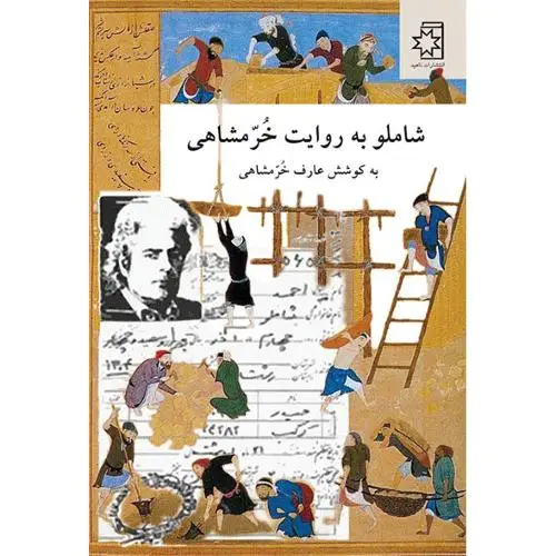 جلد کتاب شاملو به روایت خرمشاهی