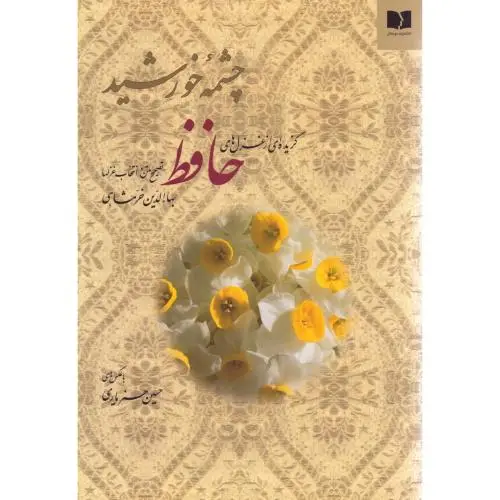 جلد کتاب چشمه خورشید