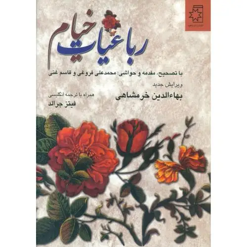 جلد کتاب رباعیات خیام (2 زبانه)