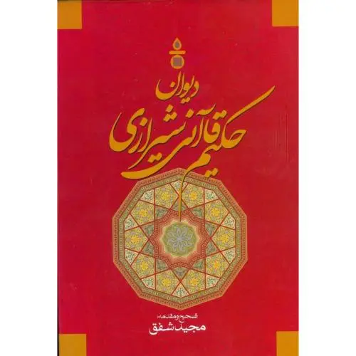 جلد کتاب دیوان کامل حکیم قاانی شیرازی