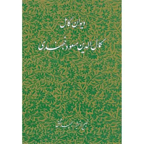 جلد کتاب دیوان کامل کمال الدین مسعود خجندی