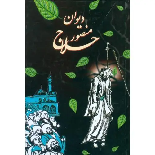 جلد کتاب دیوان منصور حلاج