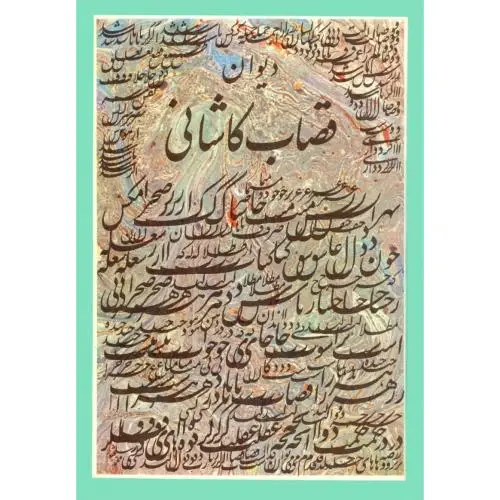جلد کتاب دیوان قصاب کاشانی