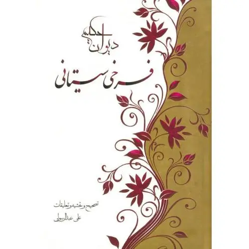 جلد کتاب دیوان حکیم فرخی سیستانی