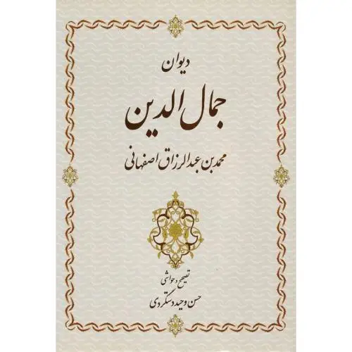 جلد کتاب دیوان جمال الدین محمدبن عبدالرزاق اصفهانی
