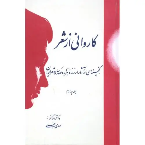 جلد کتاب کاروانی از شعر (4 جلدی)