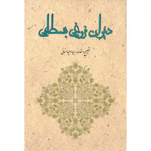جلد کتاب دیوان فروغی بسطامی