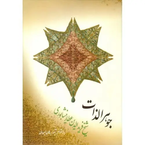 جلد کتاب جوهرالذات