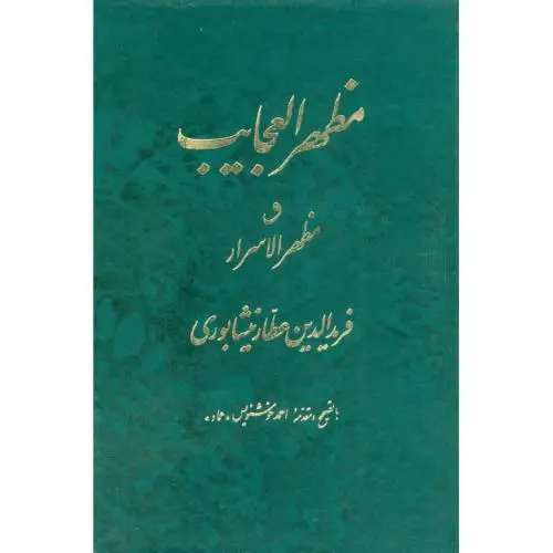 جلد کتاب مظهرالعجایب و مظهر الاسرار