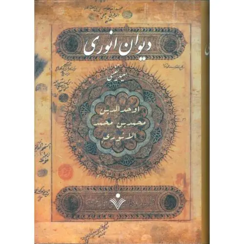 جلد کتاب دیوان انوری