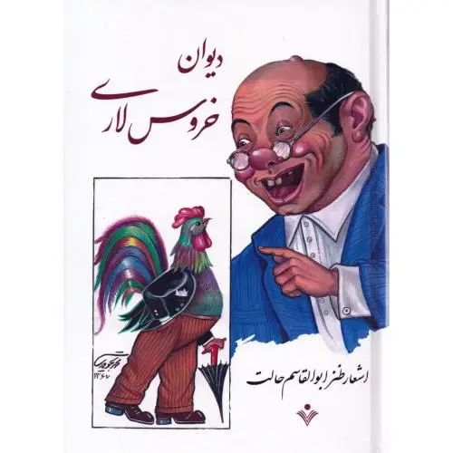 جلد کتاب دیوان خروس لاری