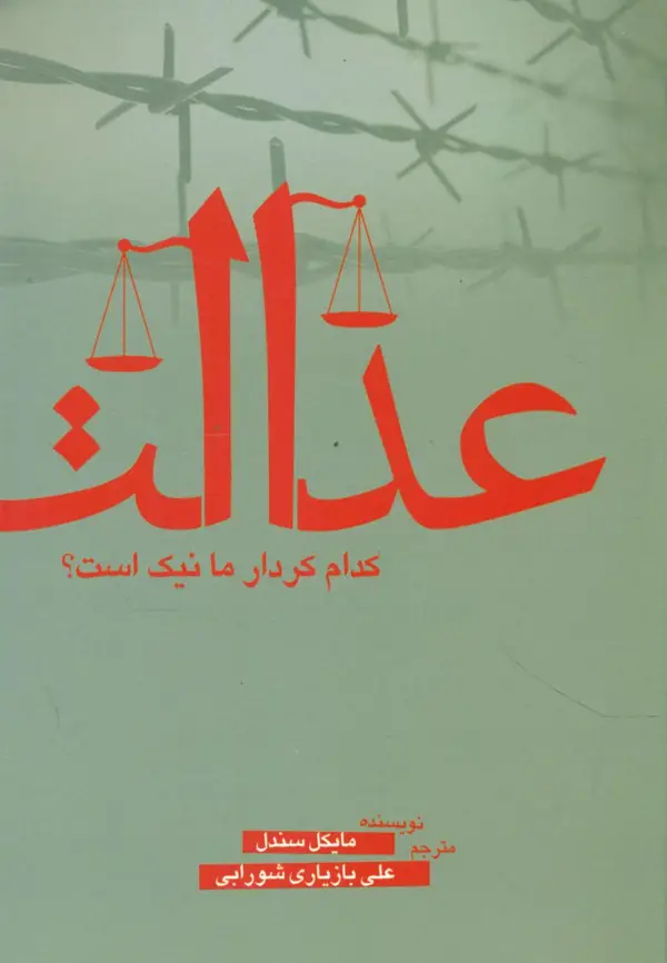 جلد کتاب عدالت/کدام کردار ما نیک است