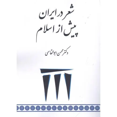 جلد کتاب شعر در ایران پیش از اسلام