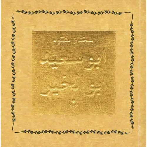 جلد کتاب سخنان منظوم ابوسعید ابوالخیر