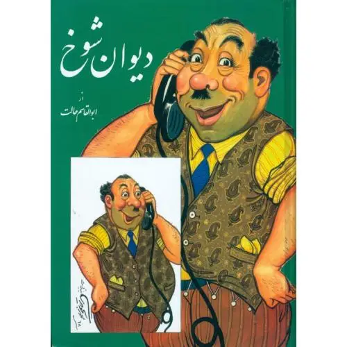 جلد کتاب دیوان شوخ
