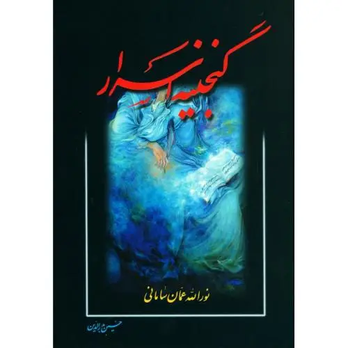 جلد کتاب گنجینه اسرار
