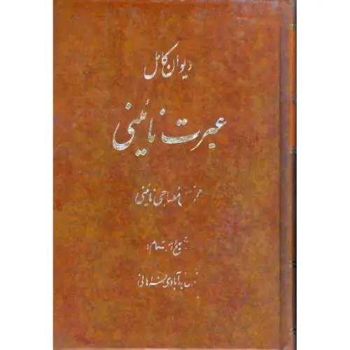 جلد کتاب دیوان کامل عبرت نائینی