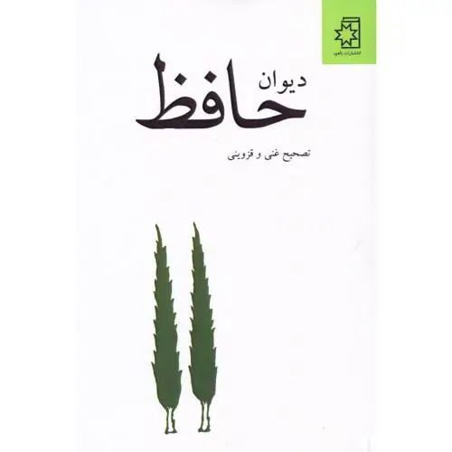 جلد کتاب دیوان حافظ