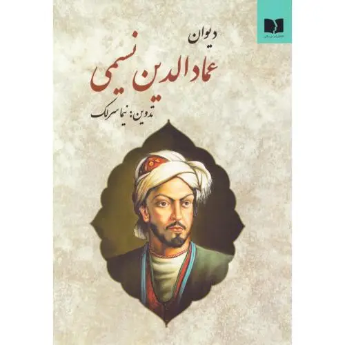 جلد کتاب دیوان عمادالدین نسیمی