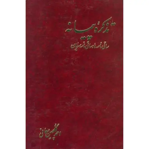 جلد کتاب تذکره ی پیمانه