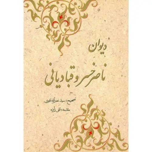 جلد کتاب دیوان ناصرخسرو قبادیانی