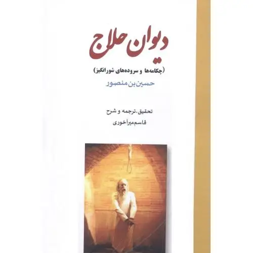 جلد کتاب دیوان حلاج