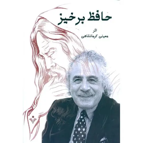 جلد کتاب حافظ برخیز