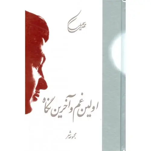 جلد کتاب اولین غم و اخرین نگاه