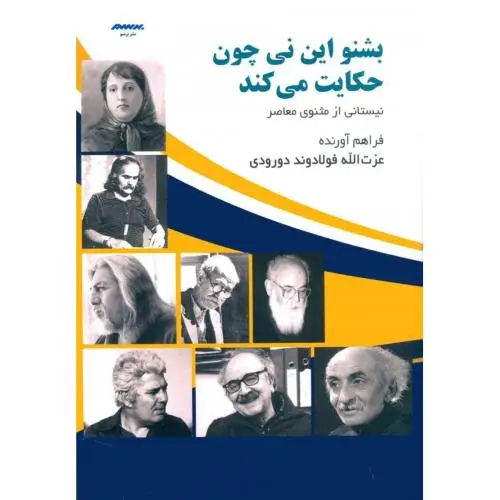 جلد کتاب بشنو این نی چون حکایت می کند