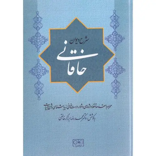 جلد کتاب شرح دیوان خاقانی 4