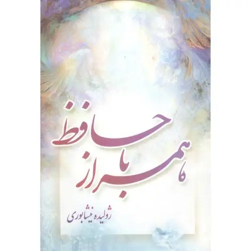 جلد کتاب همراز با حافظ
