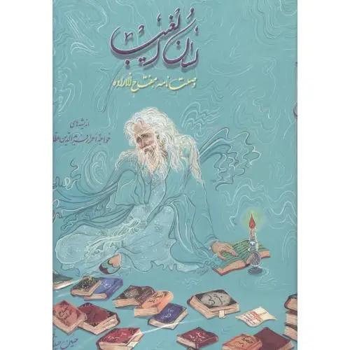 جلد کتاب لسان الغیب