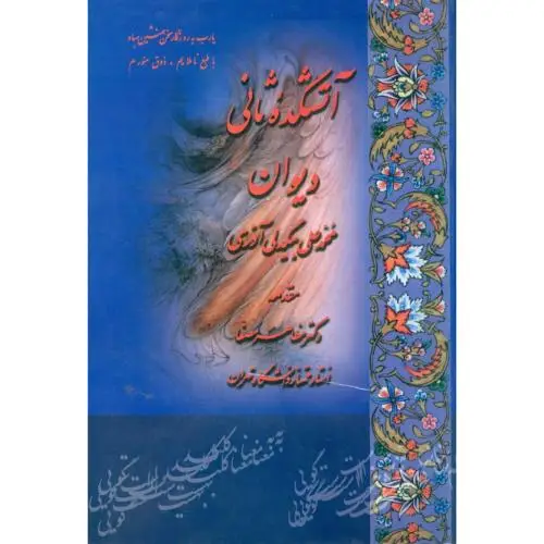 جلد کتاب اتشکده ی ثانی