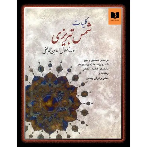 جلد کتاب کلیات شمس