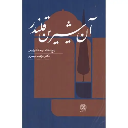 جلد کتاب ان شیرین قلندر