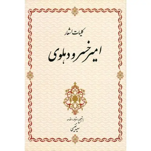جلد کتاب کلیات اشعار امیرخسرو دهلوی
