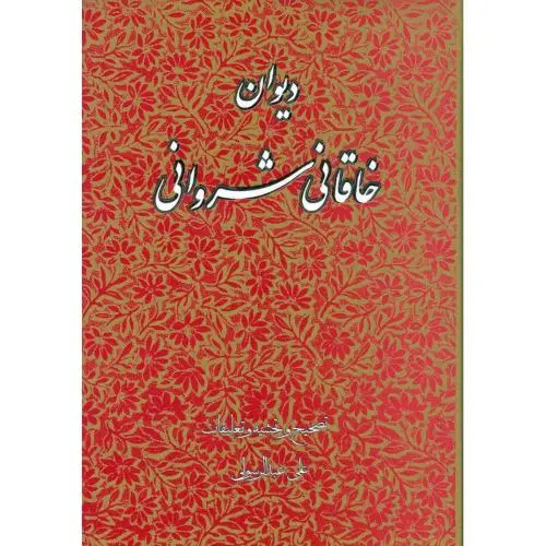 جلد کتاب دیوان خاقانی شروانی
