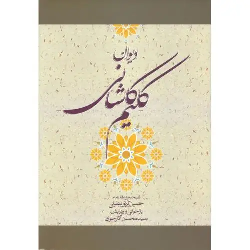 جلد کتاب دیوان کلیم کاشانی