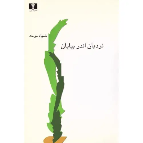 جلد کتاب نردبان اندر بیابان