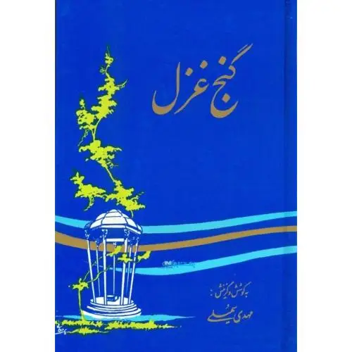 جلد کتاب گنج غزل: مجموعه ی هشتصد غزل