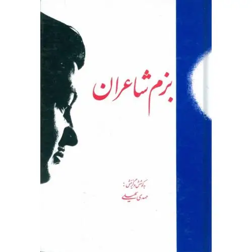 جلد کتاب بزم شاعران: مجموعه ی شعرها و خاطرات