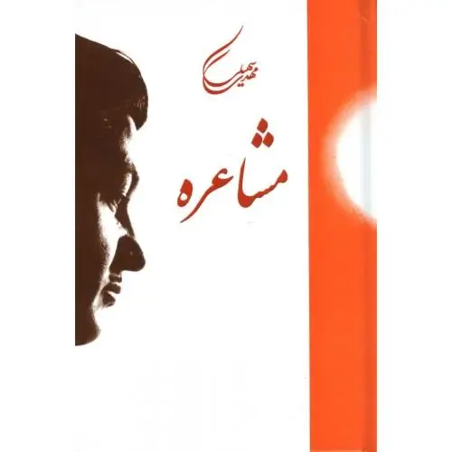 جلد کتاب مشاعره