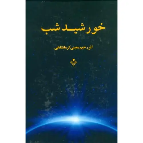جلد کتاب خورشید شب