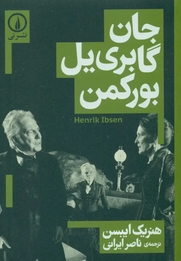 جلد کتاب جان گابریل بورکمن