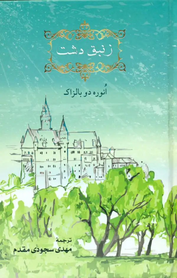 جلد کتاب زنبق دشت