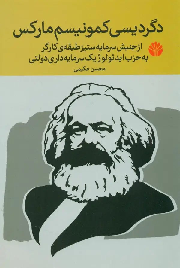 جلد کتاب دگردیسی کمونیسم مارکس (رقعی)