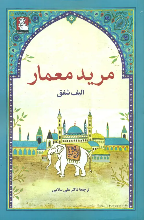 جلد کتاب مرید معمار